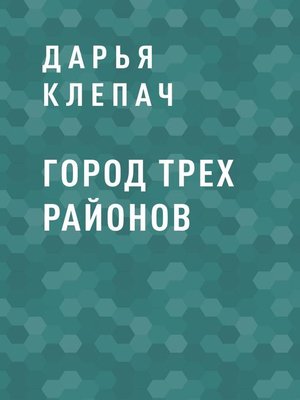 cover image of Город Трех Районов